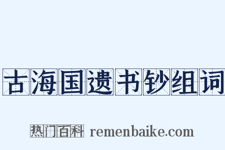 古海国遗书钞组词是什么意思的图片